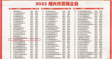 jk白丝自慰抠逼权威发布丨2023绍兴市百强企业公布，长业建设集团位列第18位
